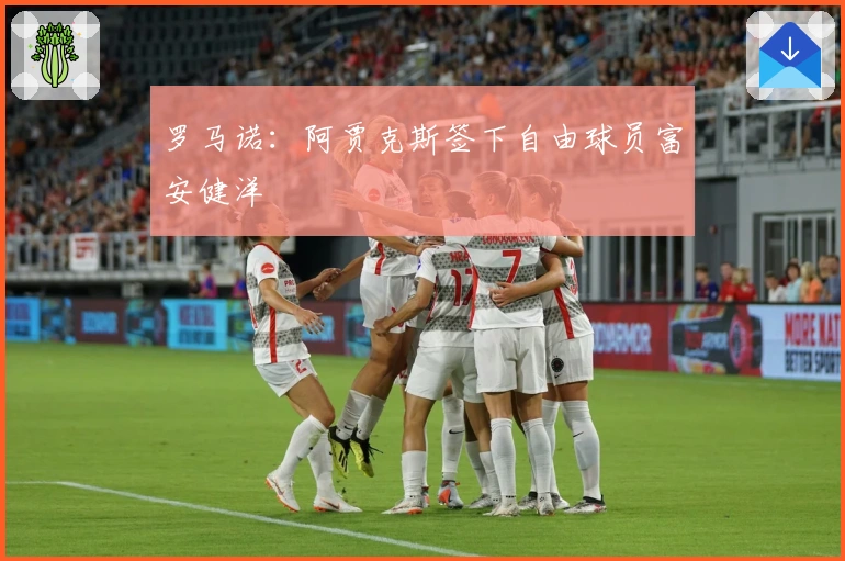 罗马诺：阿贾克斯签下自由球员富安健洋