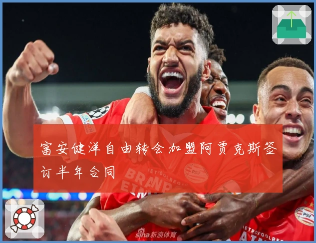 富安健洋自由转会加盟阿贾克斯签订半年合同