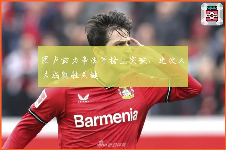 图卢兹力争法甲榜上突破，进攻火力成制胜关键