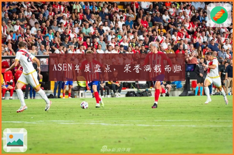 ASEN年度盘点，荣誉满载而归