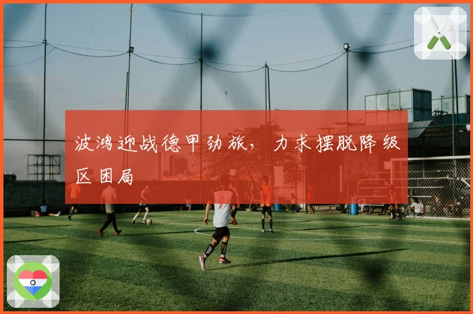 波鸿迎战德甲劲旅，力求摆脱降级区困局