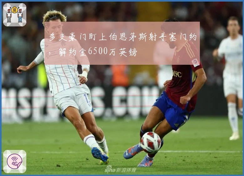 多支豪门盯上伯恩茅斯射手塞门约，解约金6500万英镑