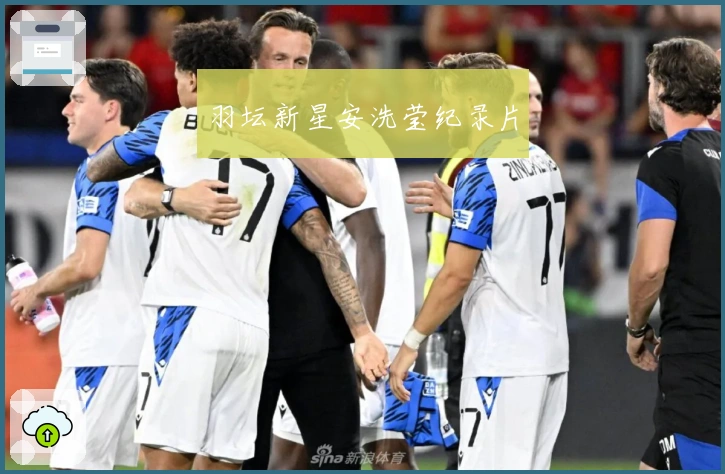 羽坛新星安洗莹纪录片