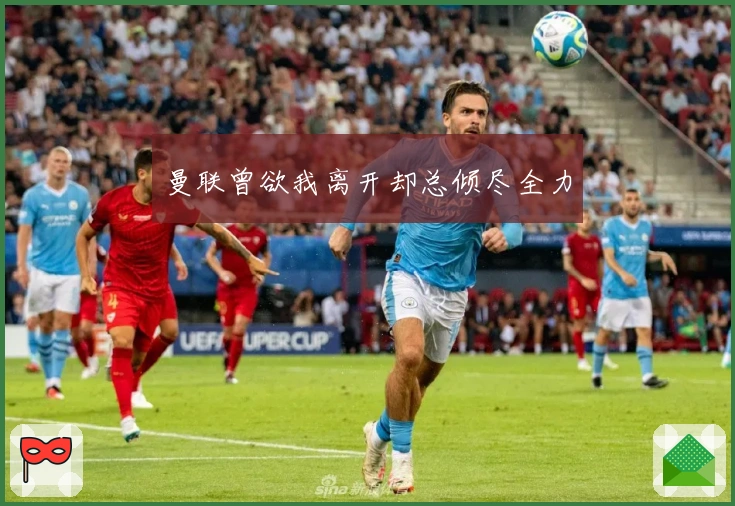 曼联曾欲我离开却总倾尽全力