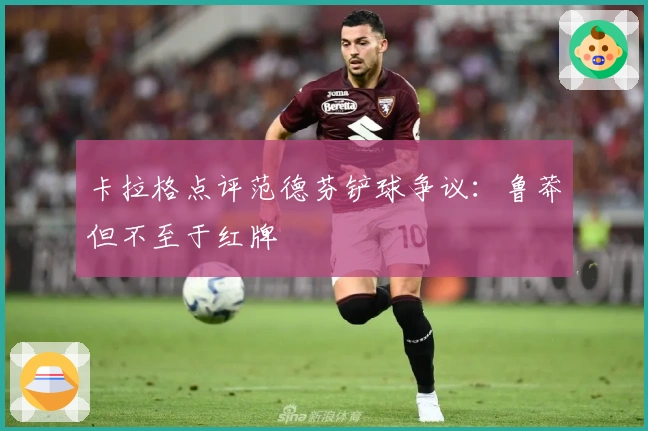 卡拉格点评范德芬铲球争议：鲁莽但不至于红牌